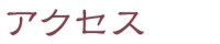アクセス
