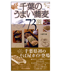 千葉のうまい蕎麦73選